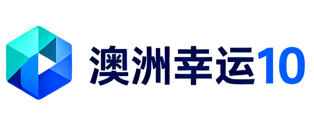 澳洲幸运10